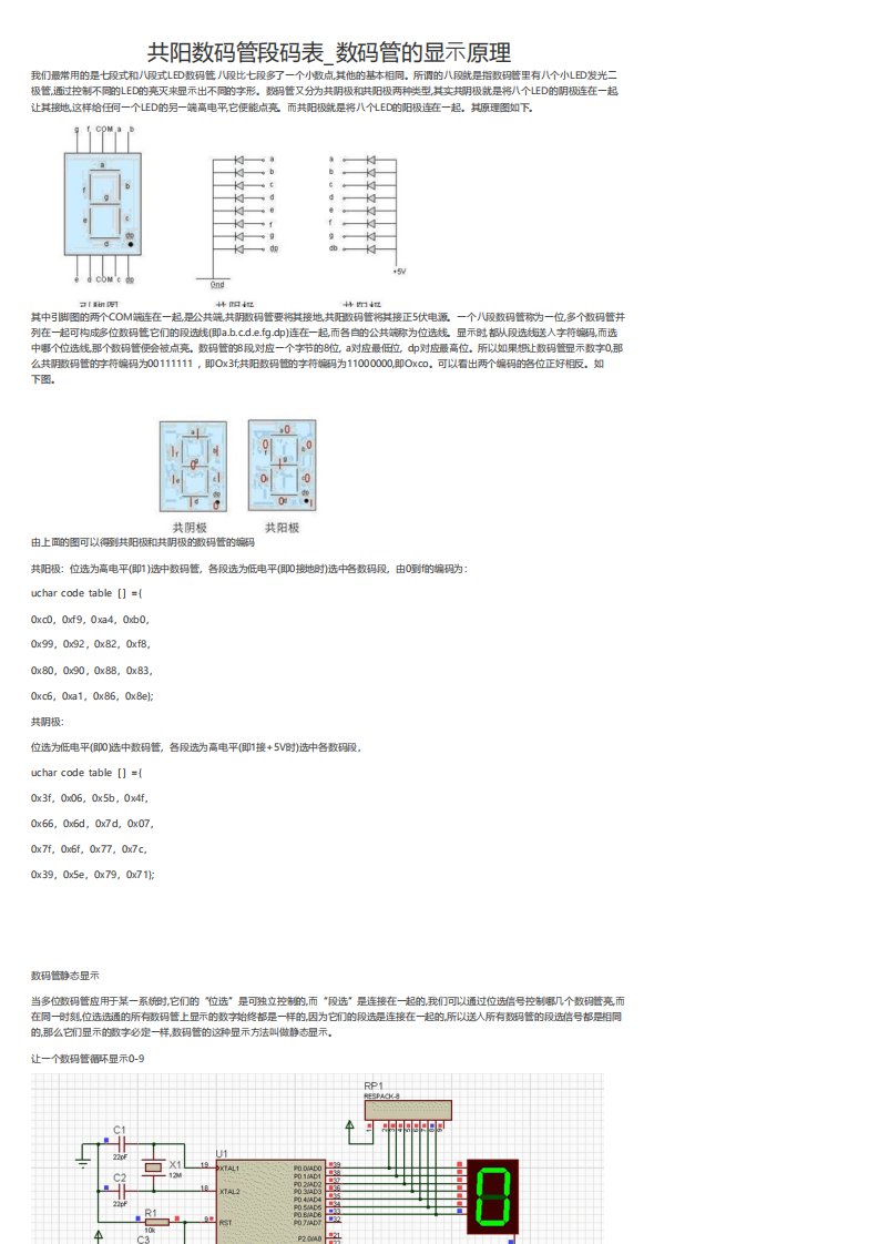 共阳数码管段码表数码管的显示原理