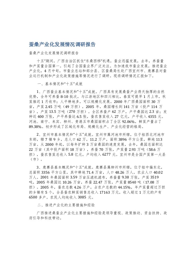 精品文档-蚕桑产业化发展情况调研报告