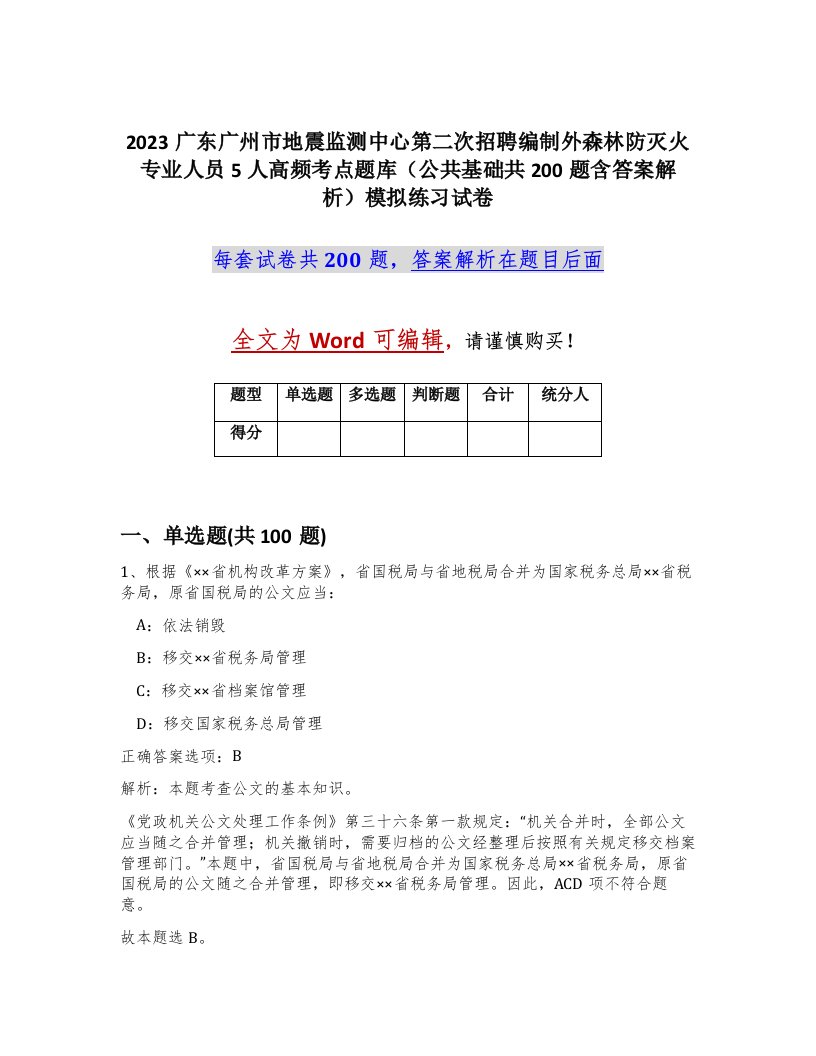 2023广东广州市地震监测中心第二次招聘编制外森林防灭火专业人员5人高频考点题库公共基础共200题含答案解析模拟练习试卷