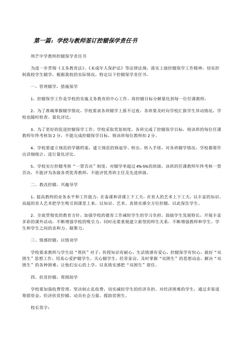 学校与教师签订控辍保学责任书[修改版]