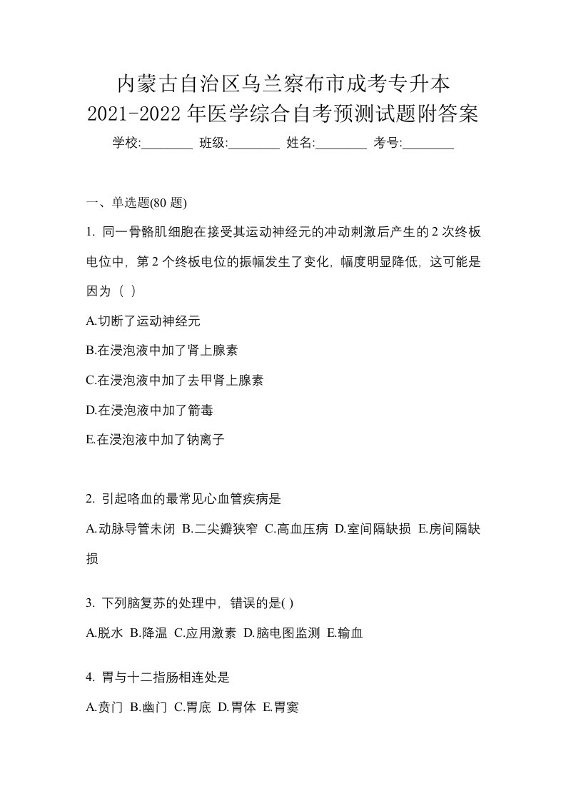 内蒙古自治区乌兰察布市成考专升本2021-2022年医学综合自考预测试题附答案