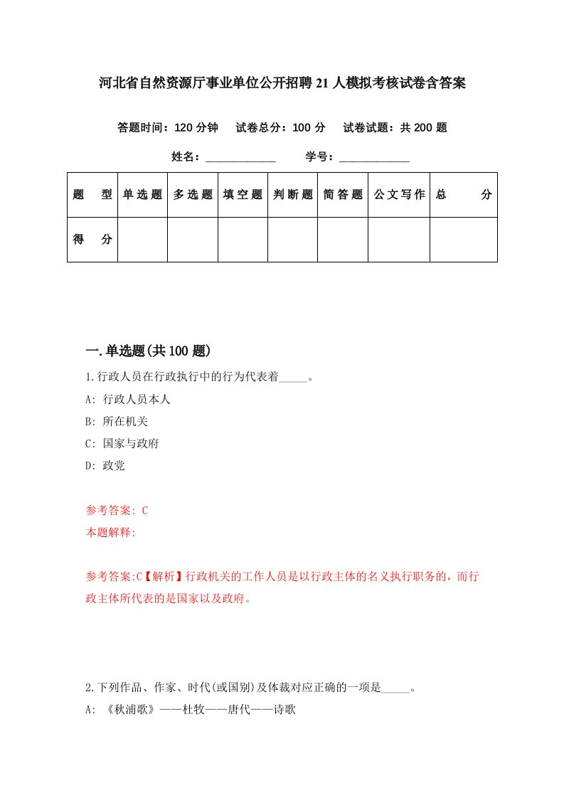 河北省自然资源厅事业单位公开招聘21人模拟考核试卷含答案0