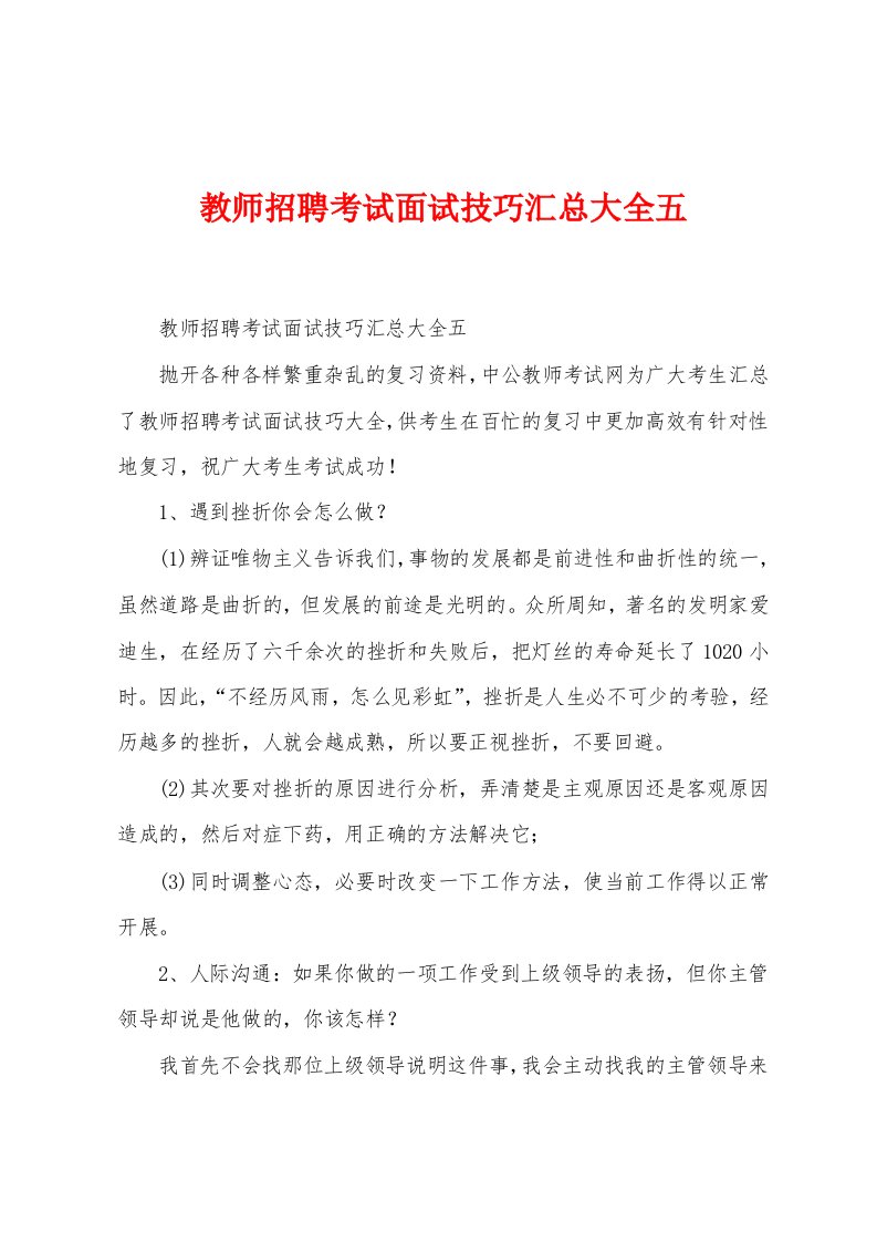 教师招聘考试面试技巧汇总大全五