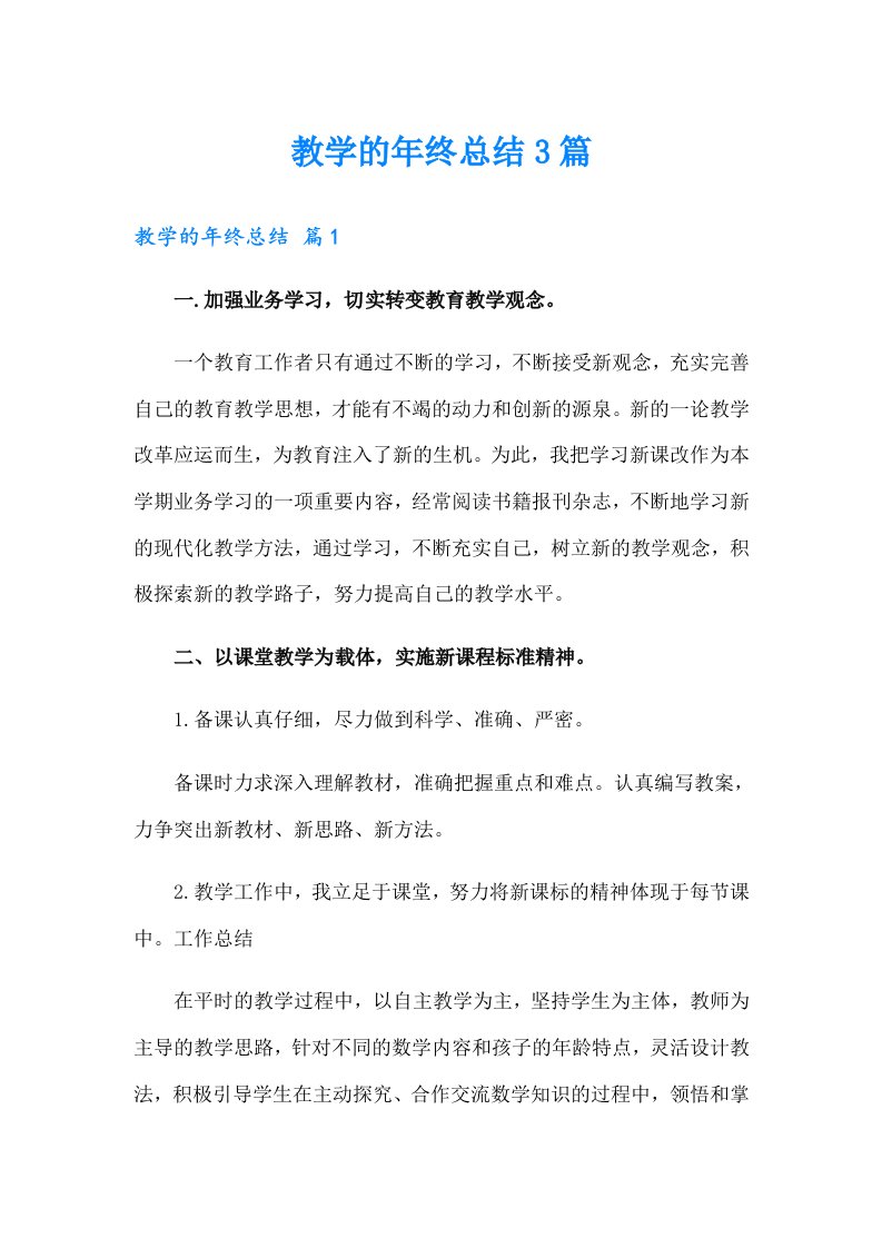 教学的年终总结3篇