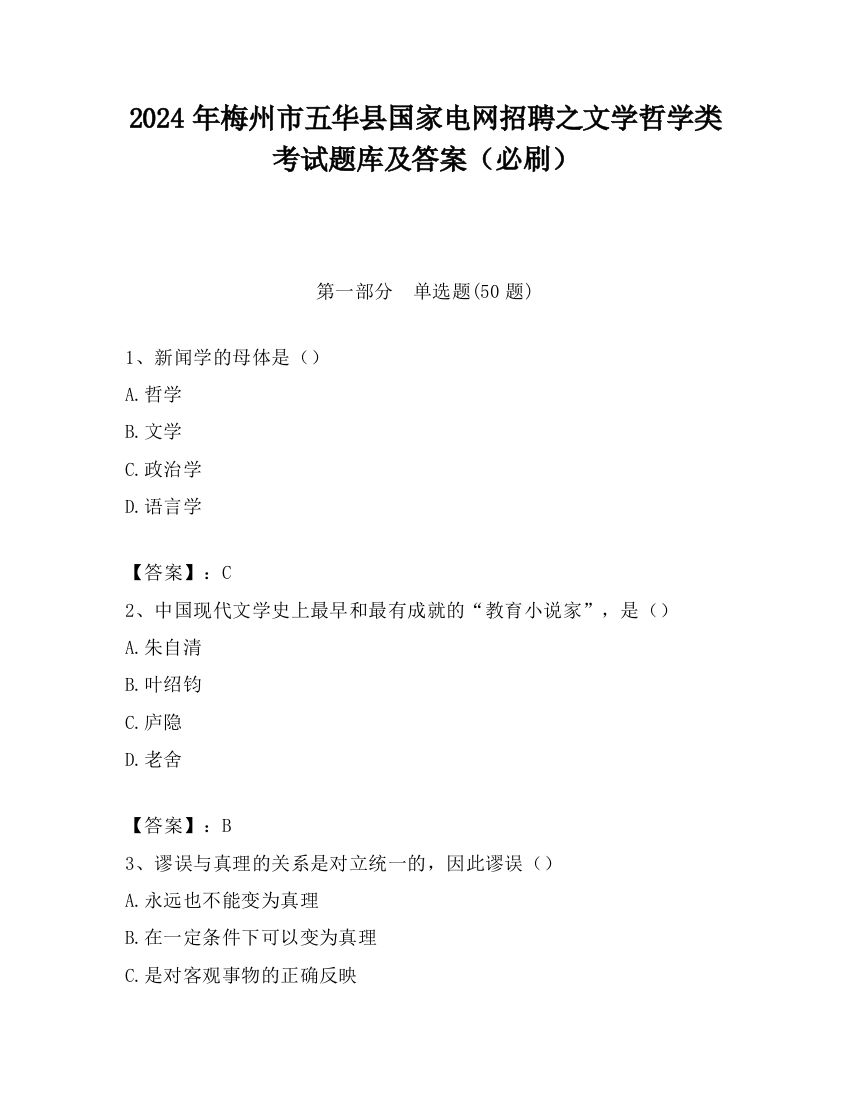 2024年梅州市五华县国家电网招聘之文学哲学类考试题库及答案（必刷）