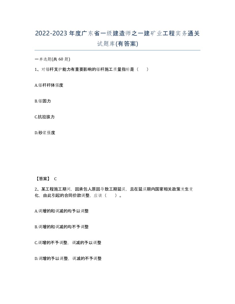 2022-2023年度广东省一级建造师之一建矿业工程实务通关试题库有答案