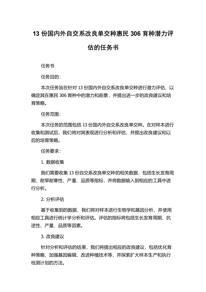 13份国内外自交系改良单交种惠民306育种潜力评估的任务书