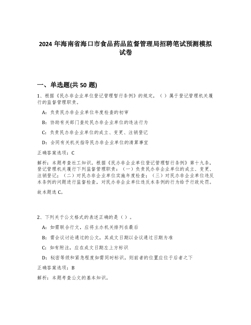 2024年海南省海口市食品药品监督管理局招聘笔试预测模拟试卷-64