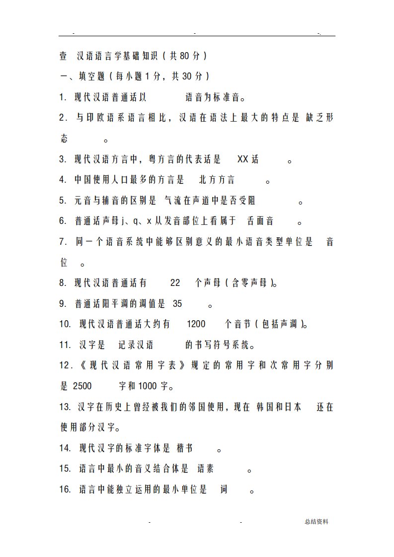 全日制汉语国际教育硕士专业学位研究报告生入学考试样卷