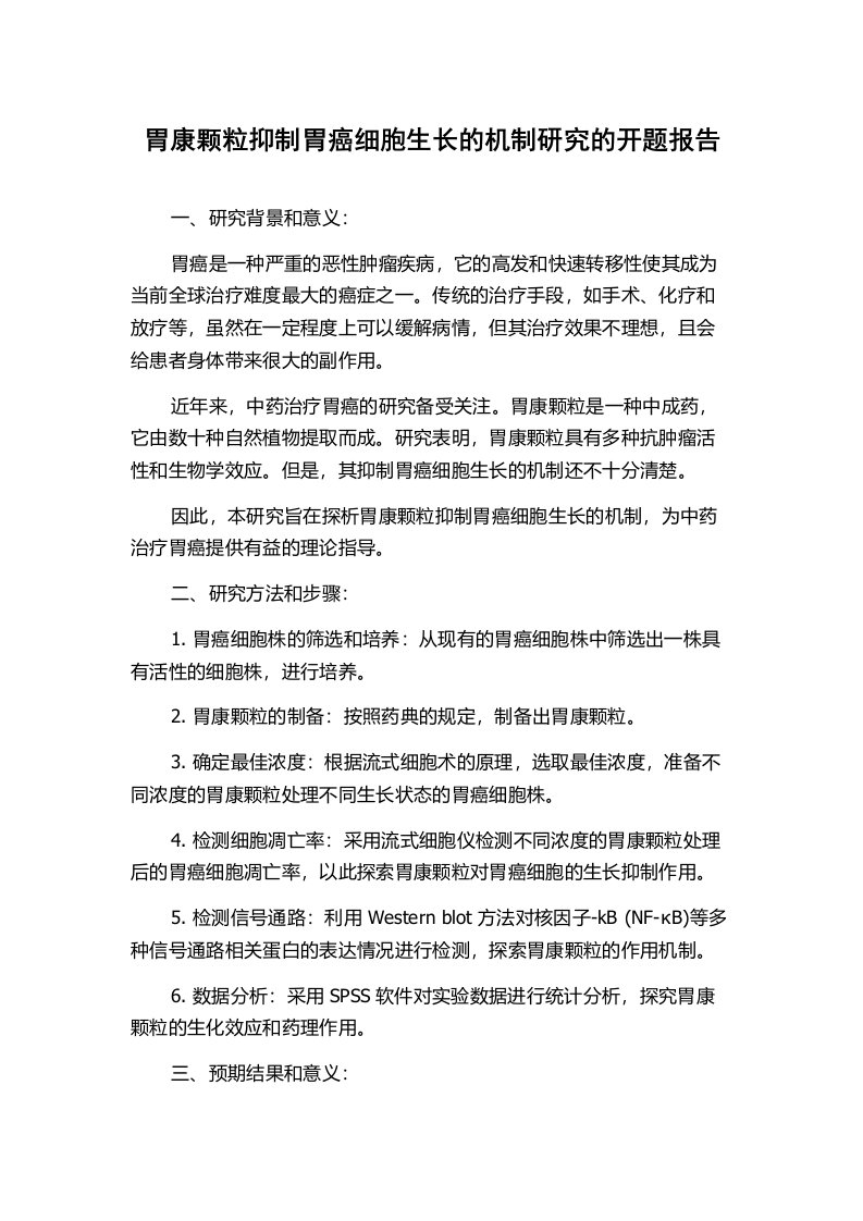 胃康颗粒抑制胃癌细胞生长的机制研究的开题报告