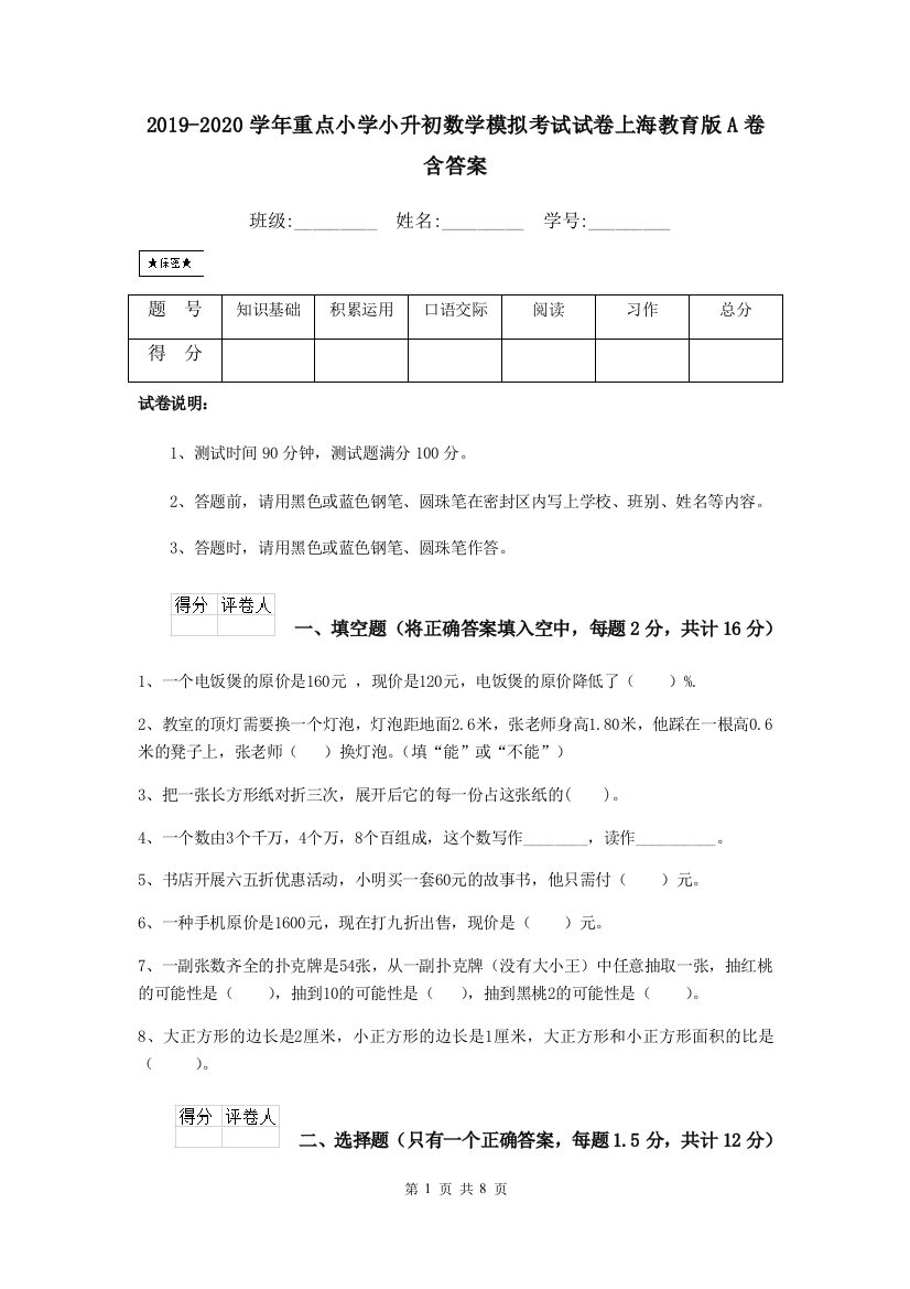 2019-2020学年重点小学小升初数学模拟考试试卷上海教育版A卷-含答案