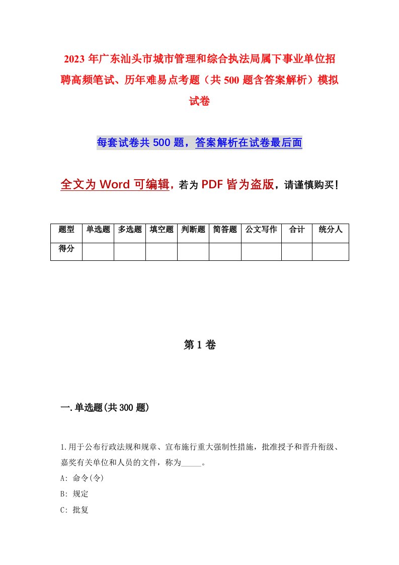 2023年广东汕头市城市管理和综合执法局属下事业单位招聘高频笔试历年难易点考题共500题含答案解析模拟试卷