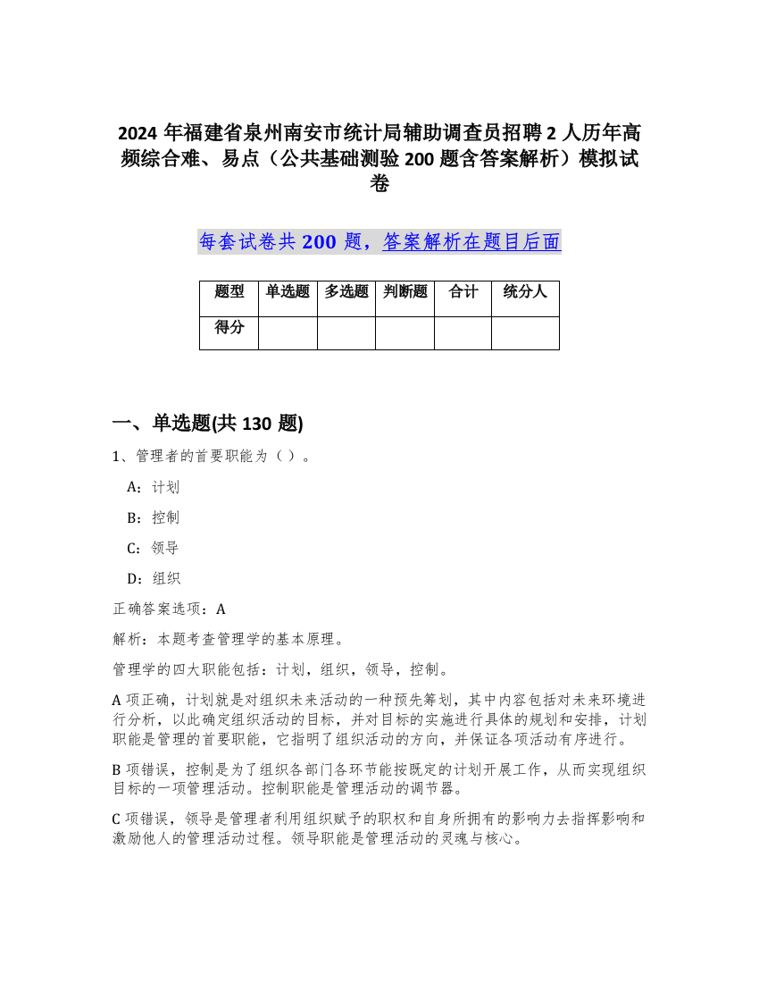 2024年福建省泉州南安市统计局辅助调查员招聘2人历年高频综合难、易点（公共基础测验200题含答案解析）模拟试卷