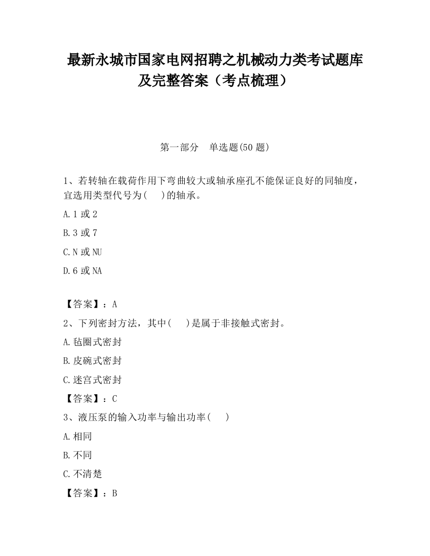 最新永城市国家电网招聘之机械动力类考试题库及完整答案（考点梳理）