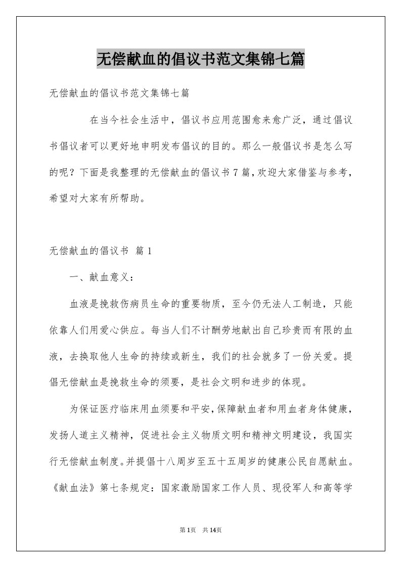 无偿献血的倡议书范文集锦七篇