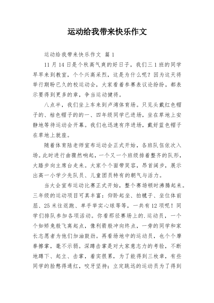 运动给我带来快乐作文_7