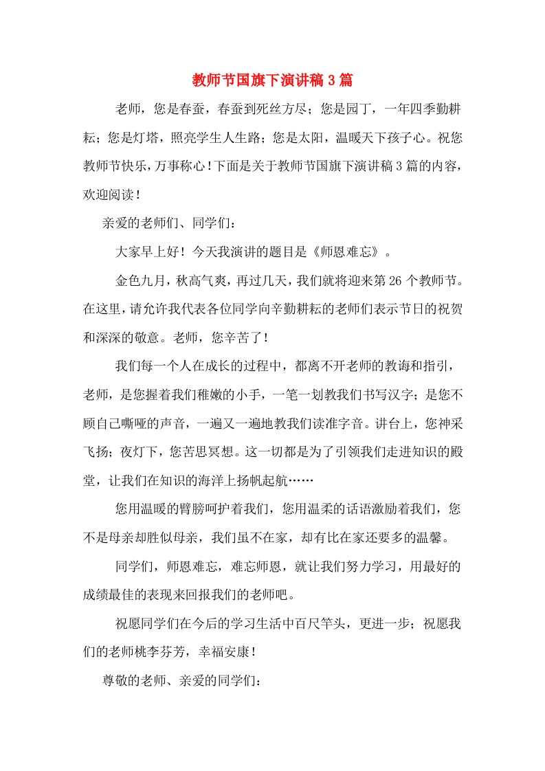 教师节国旗下演讲稿3篇