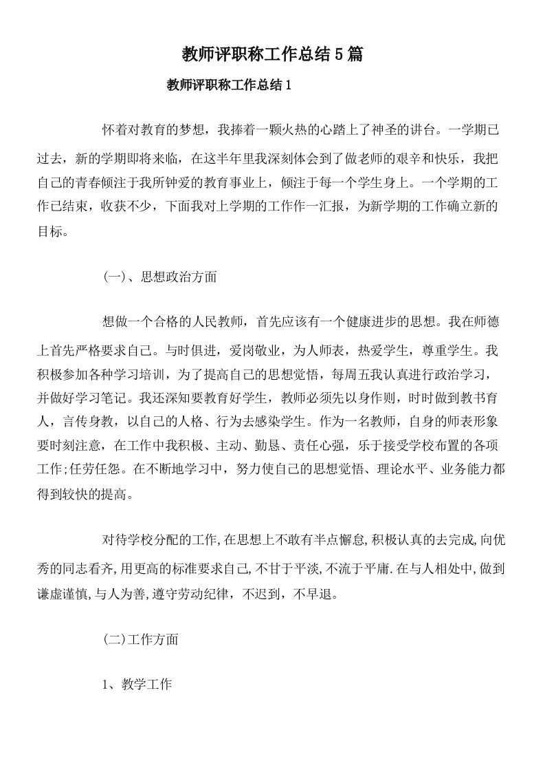 教师评职称工作总结5篇