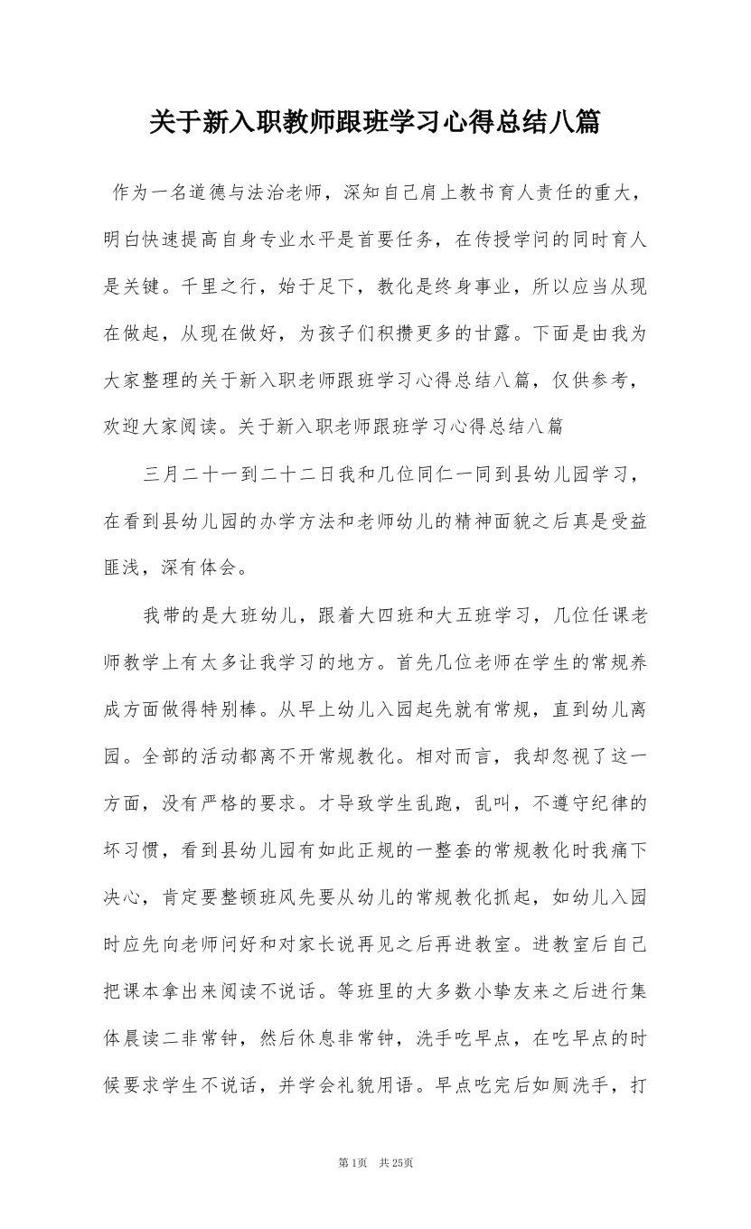 关于新入职教师跟班学习心得总结八篇