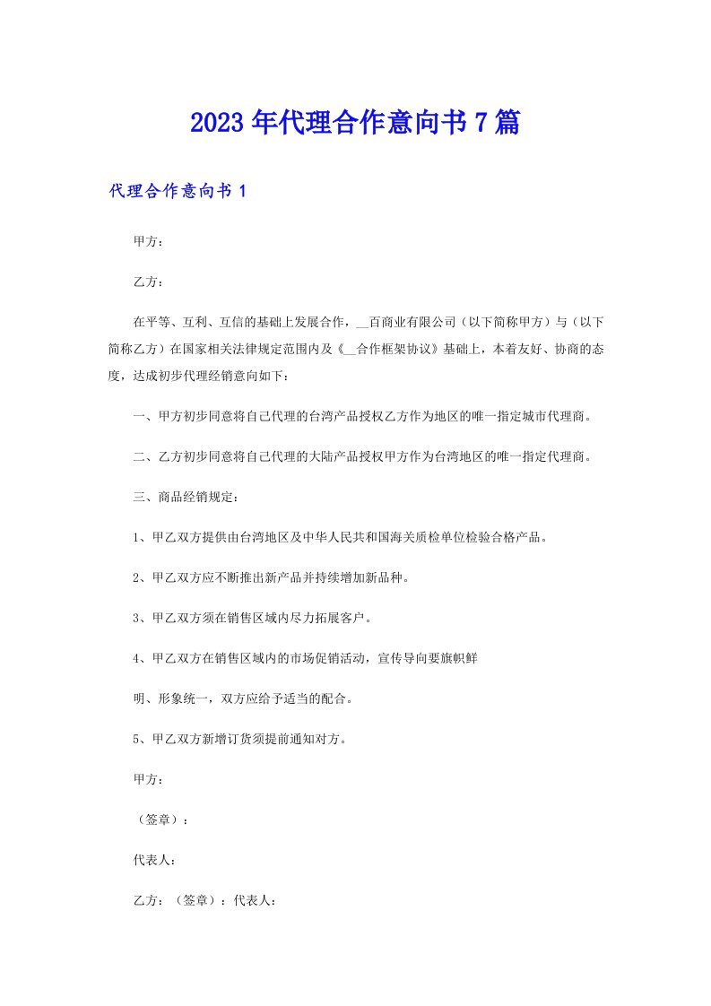 2023年代理合作意向书7篇