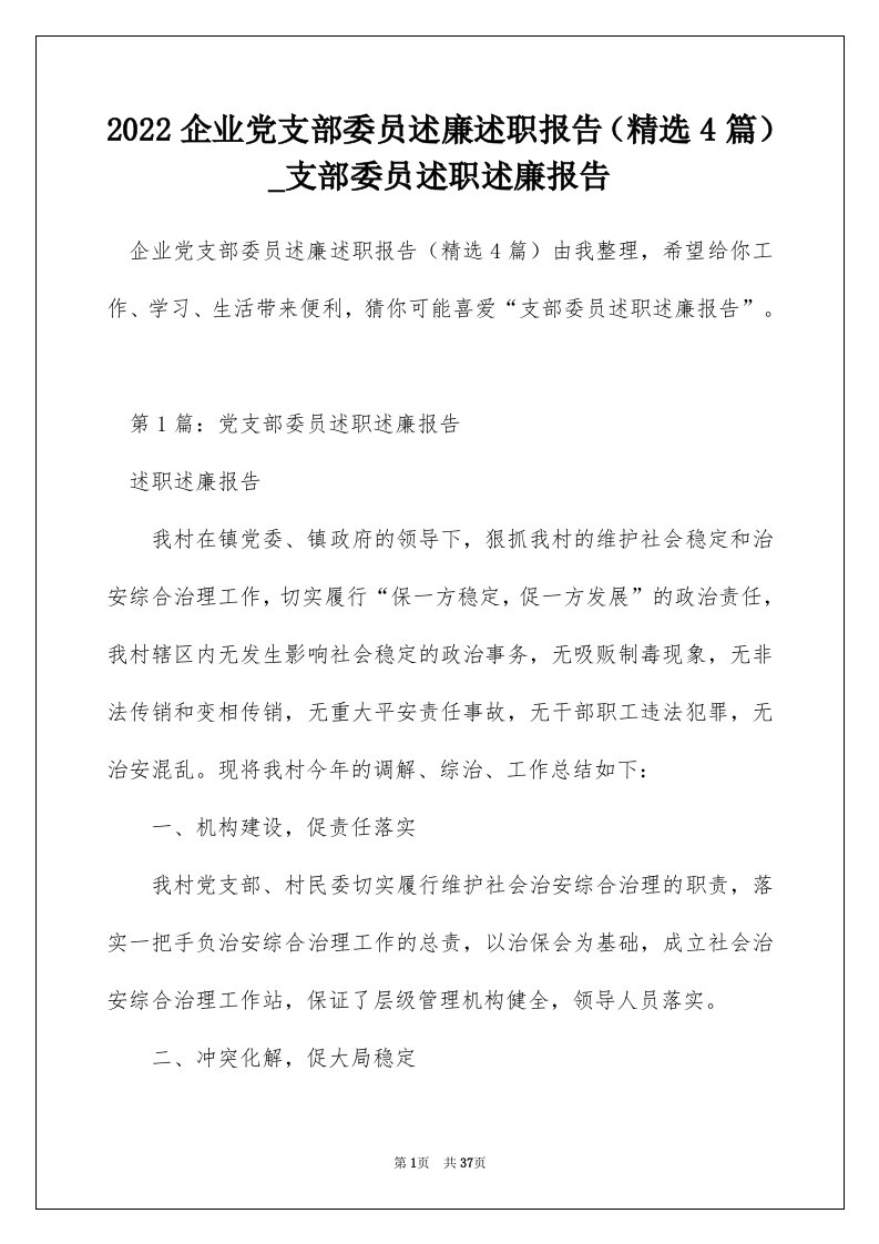 2022企业党支部委员述廉述职报告精选4篇_支部委员述职述廉报告