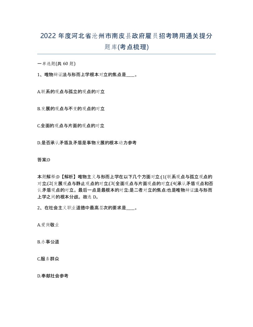 2022年度河北省沧州市南皮县政府雇员招考聘用通关提分题库考点梳理