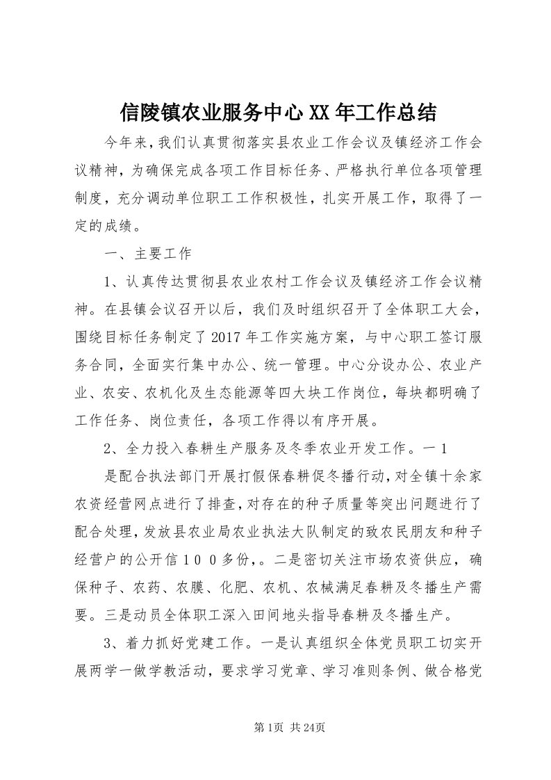 7信陵镇农业服务中心某年工作总结