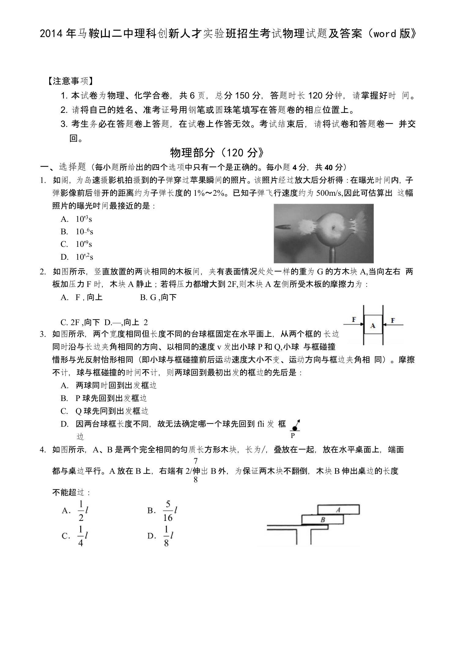 马鞍山二中理科创新人才实验班招生考试物理试题