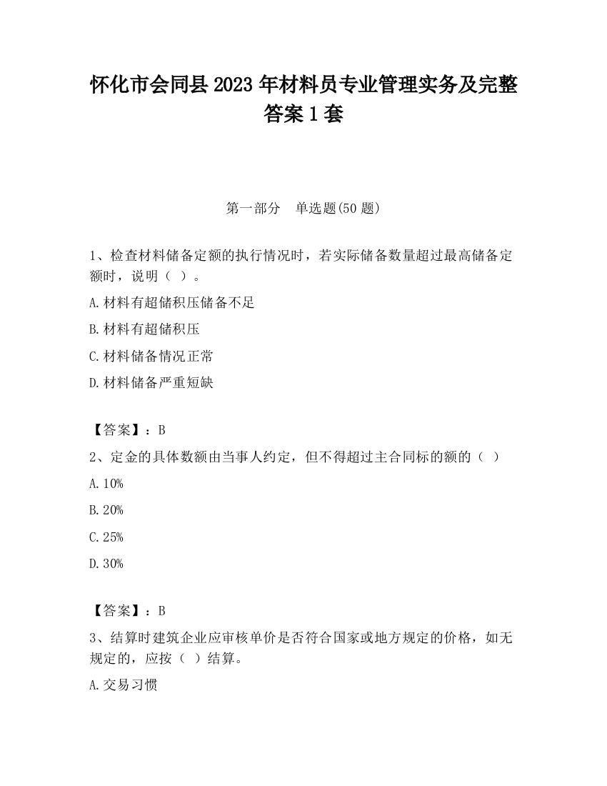 怀化市会同县2023年材料员专业管理实务及完整答案1套