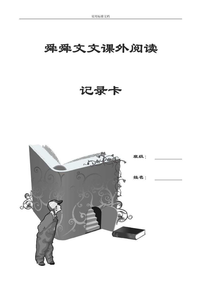 三年级课外阅读记录簿卡