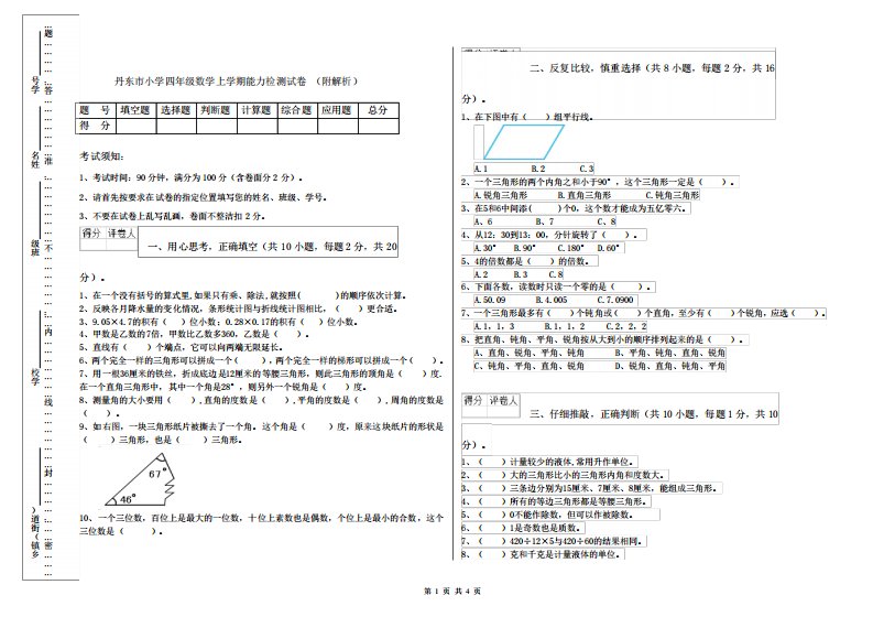 丹东市小学四年级数学上学期能力检测试卷(附解析)