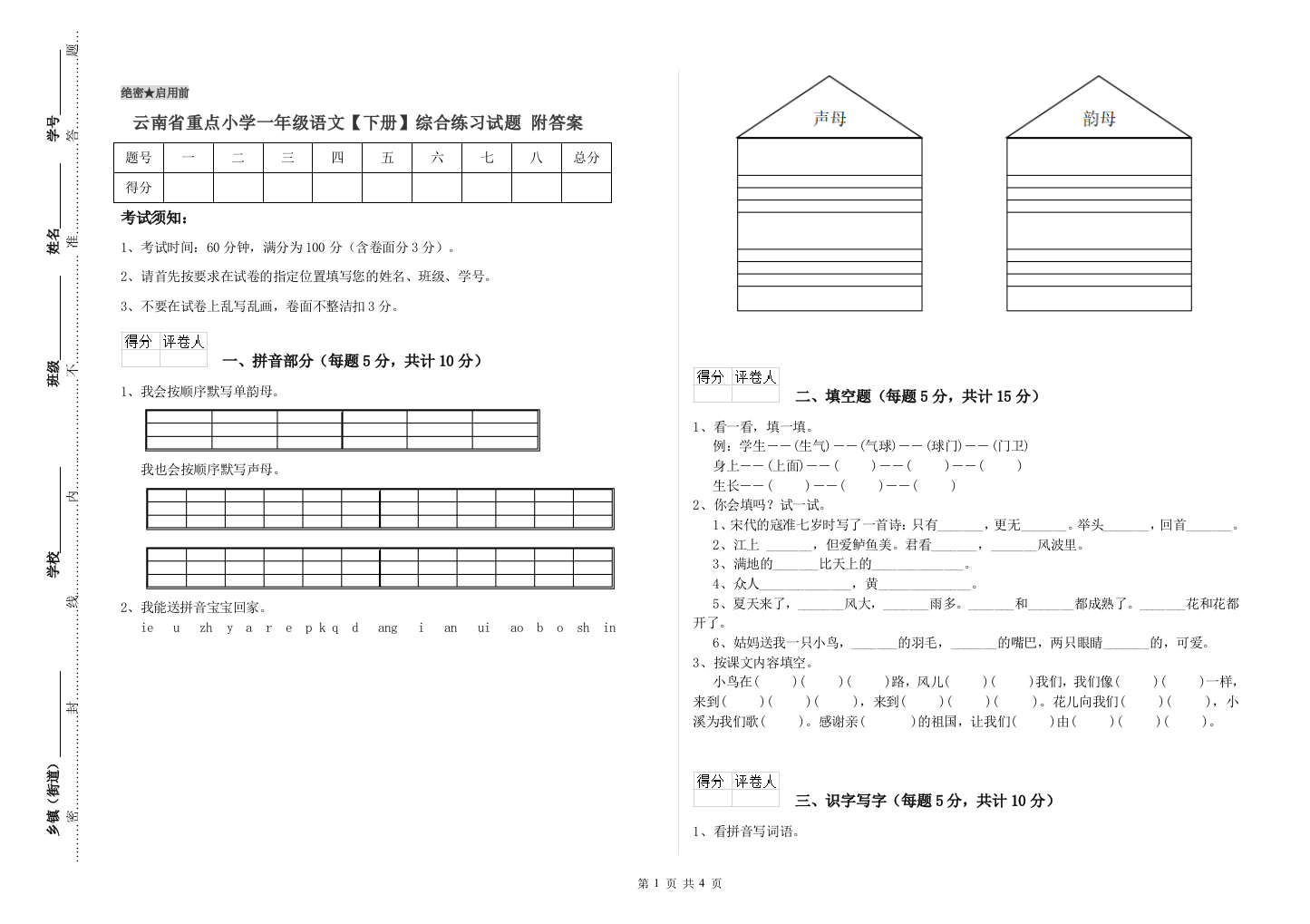 云南省重点小学一年级语文【下册】综合练习试题-附答案