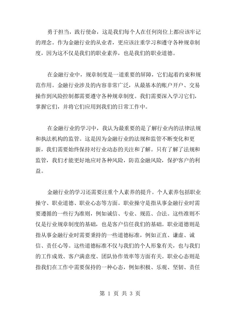 勇于担当，践行使命，我的金融行业规章制度学习心得体验