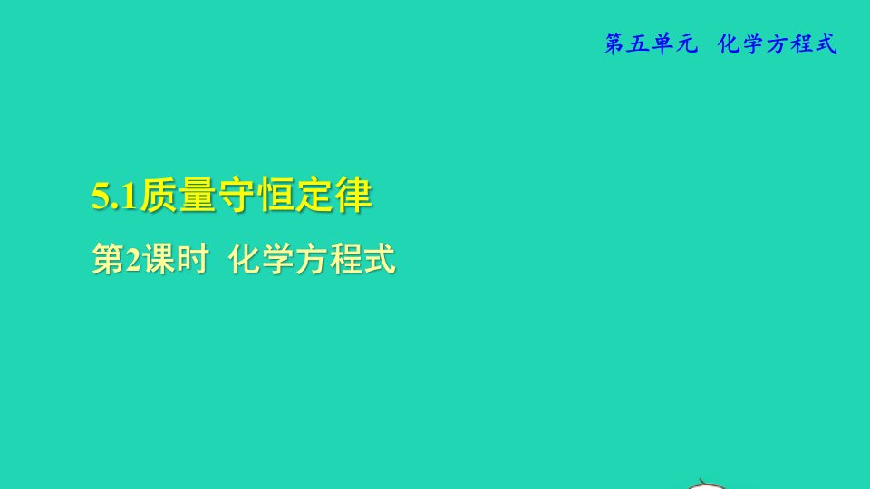 2021秋九年级化学上册第五单元化学方程式课题1质量守恒定律第2课时化学方程式授课课件新版新人教版