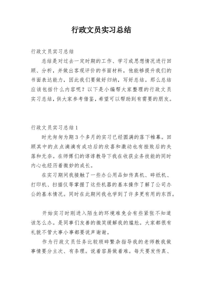 行政文员实习总结_14