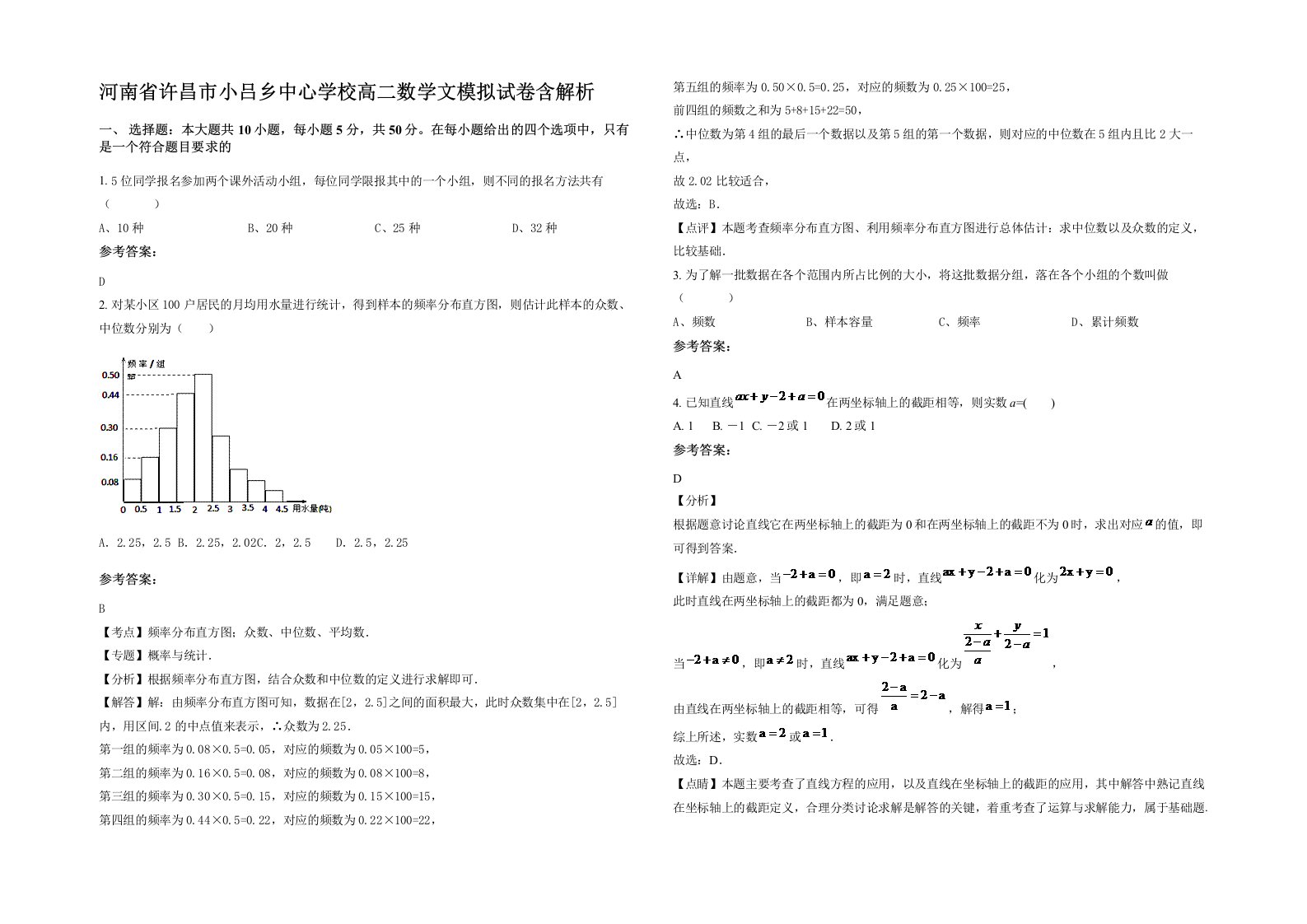 河南省许昌市小吕乡中心学校高二数学文模拟试卷含解析