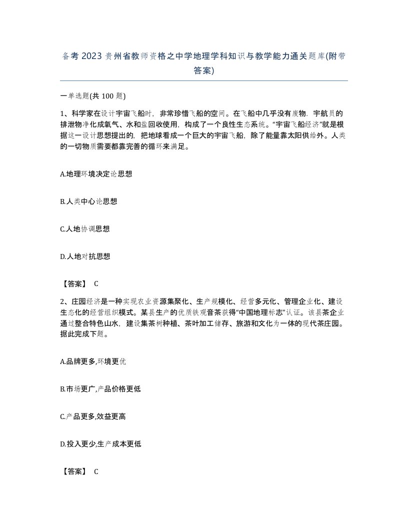 备考2023贵州省教师资格之中学地理学科知识与教学能力通关题库附带答案