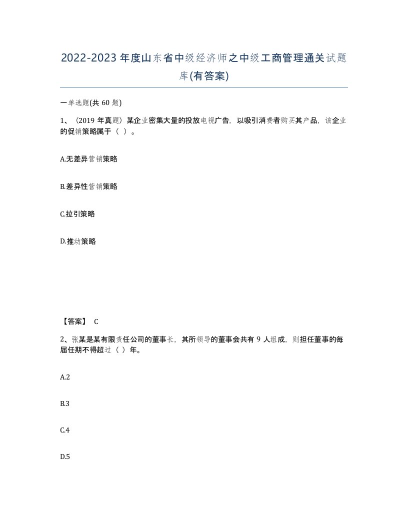 2022-2023年度山东省中级经济师之中级工商管理通关试题库有答案