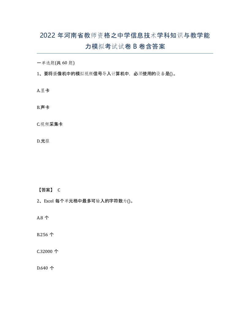 2022年河南省教师资格之中学信息技术学科知识与教学能力模拟考试试卷B卷含答案