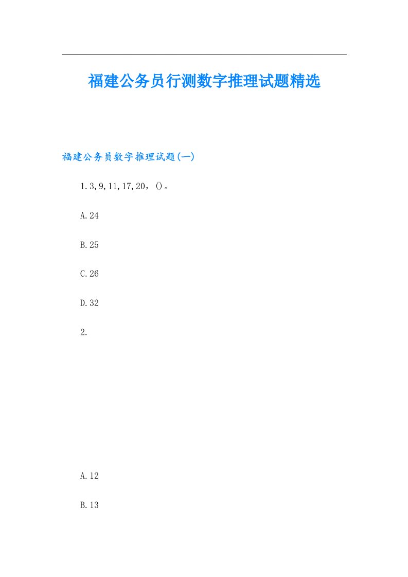 福建公务员行测数字推理试题精选