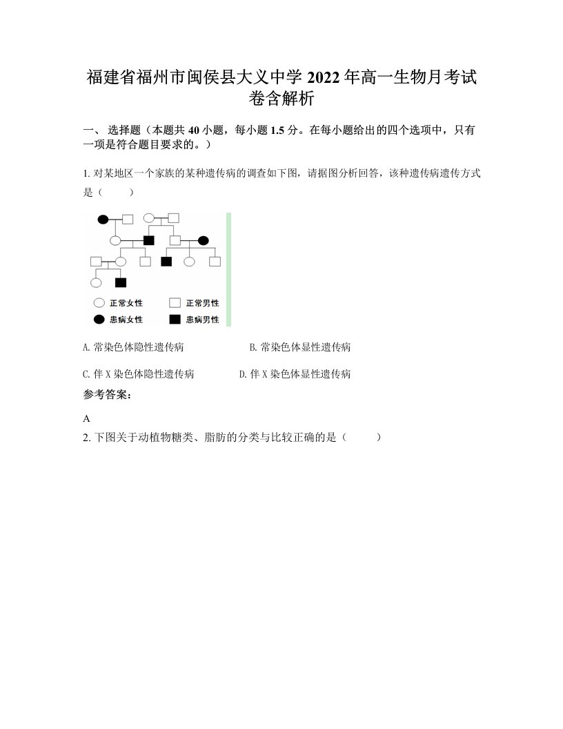 福建省福州市闽侯县大义中学2022年高一生物月考试卷含解析