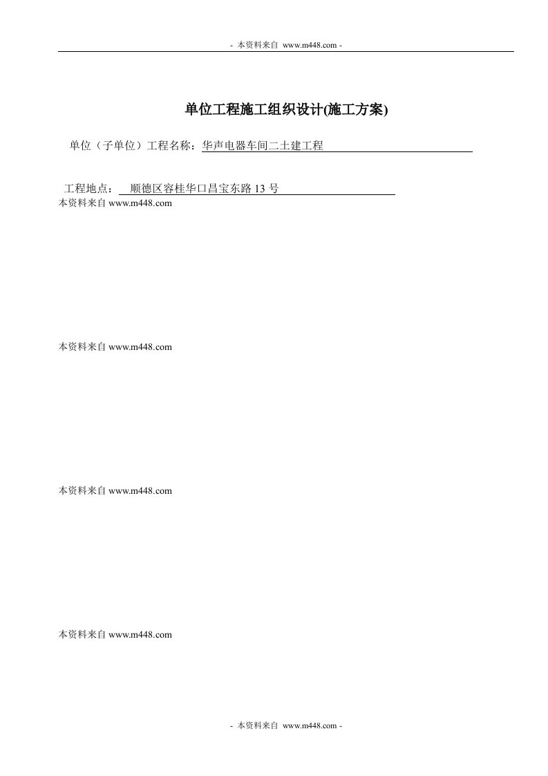 华声电器车间工程单位工程施工组织设计(施工方案)(65页)-工程设计