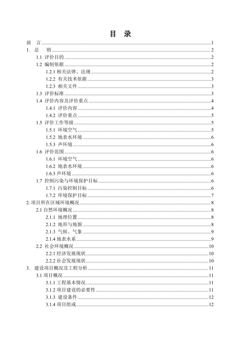 选煤厂工程环境影响评价报告书