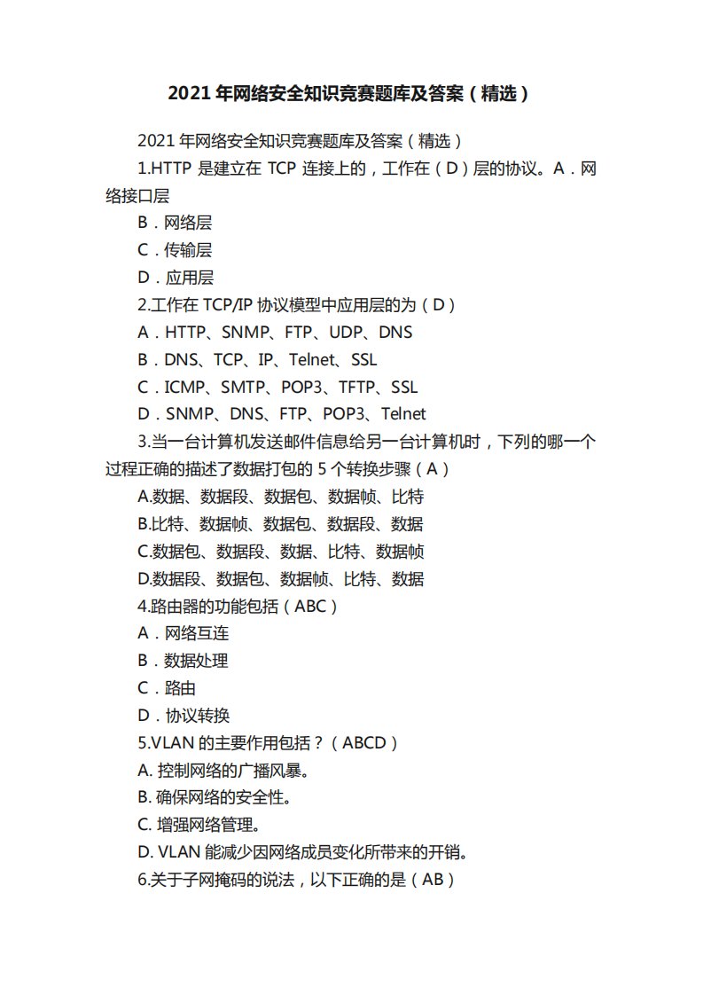 2024年网络安全知识竞赛题库及答案(精选)