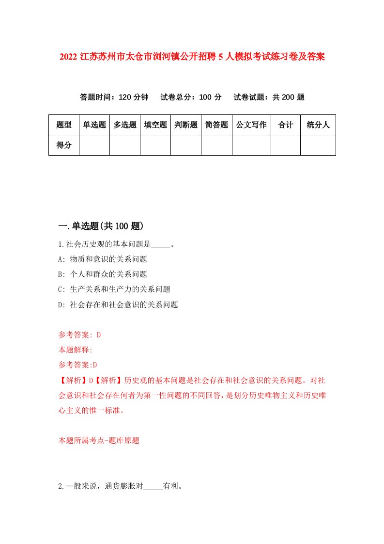 2022江苏苏州市太仓市浏河镇公开招聘5人模拟考试练习卷及答案第8卷