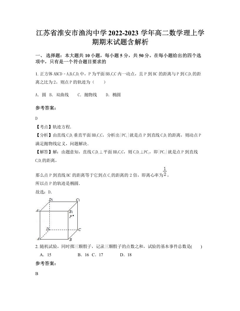 江苏省淮安市渔沟中学2022-2023学年高二数学理上学期期末试题含解析