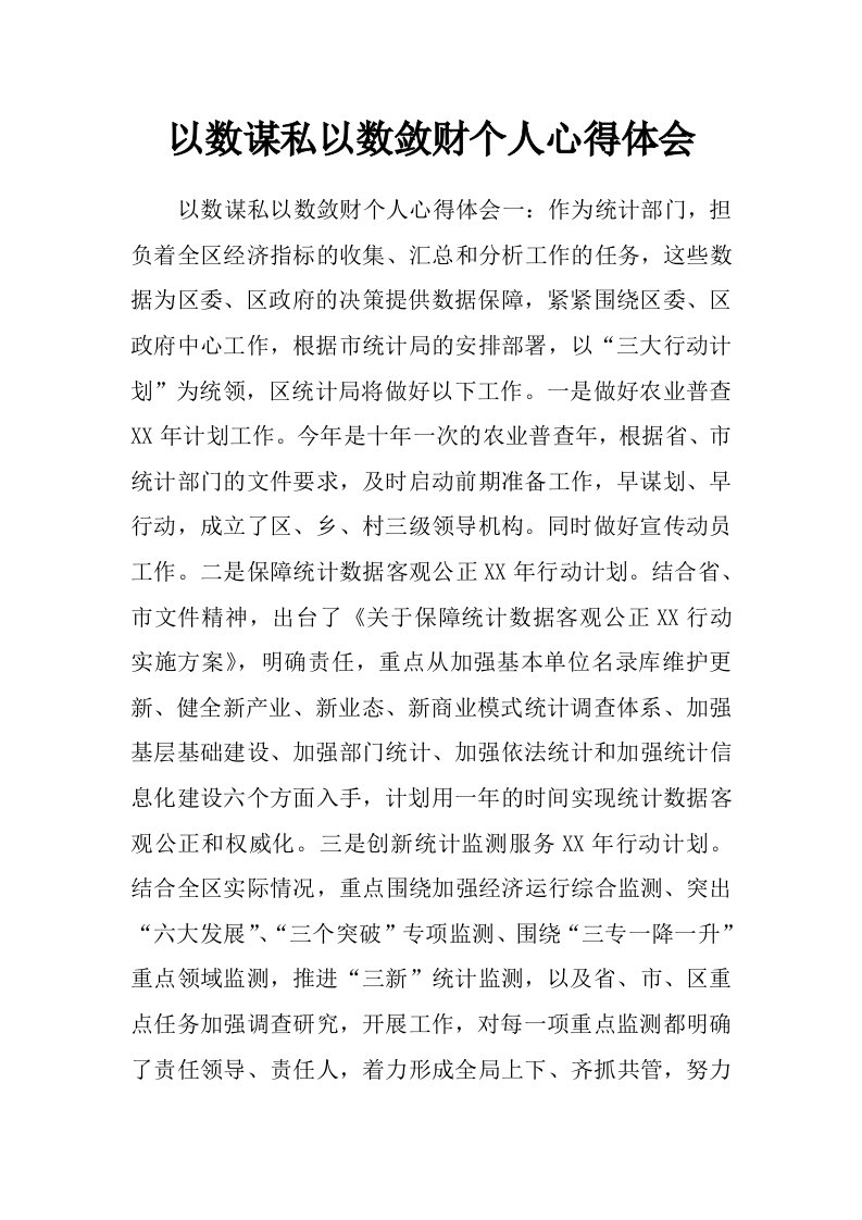 以数谋私以数敛财个人心得体会