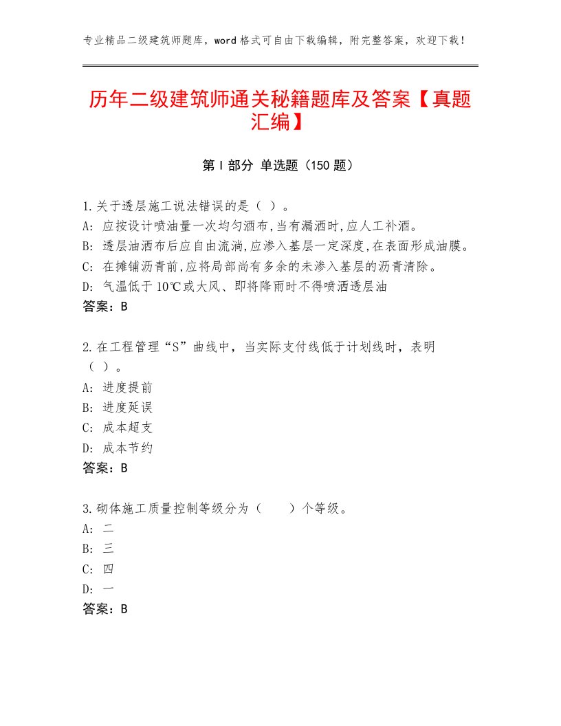 历年二级建筑师通关秘籍题库及答案【真题汇编】