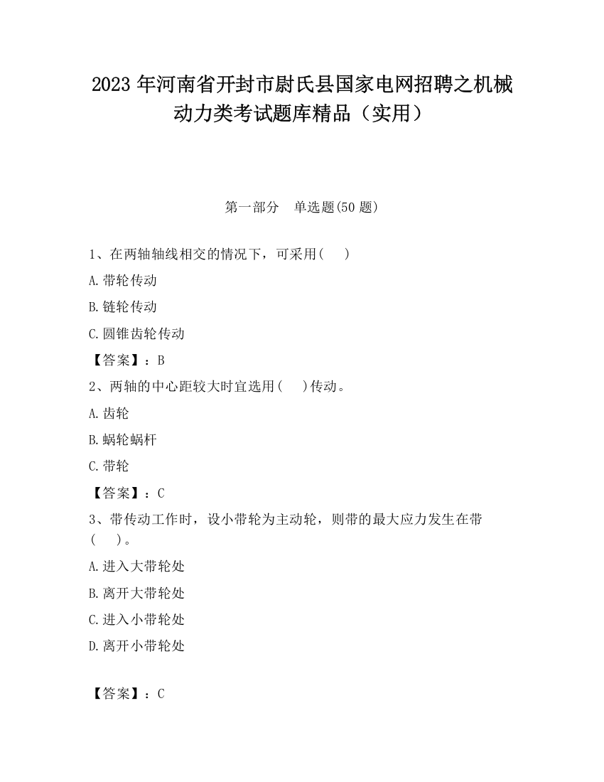 2023年河南省开封市尉氏县国家电网招聘之机械动力类考试题库精品（实用）