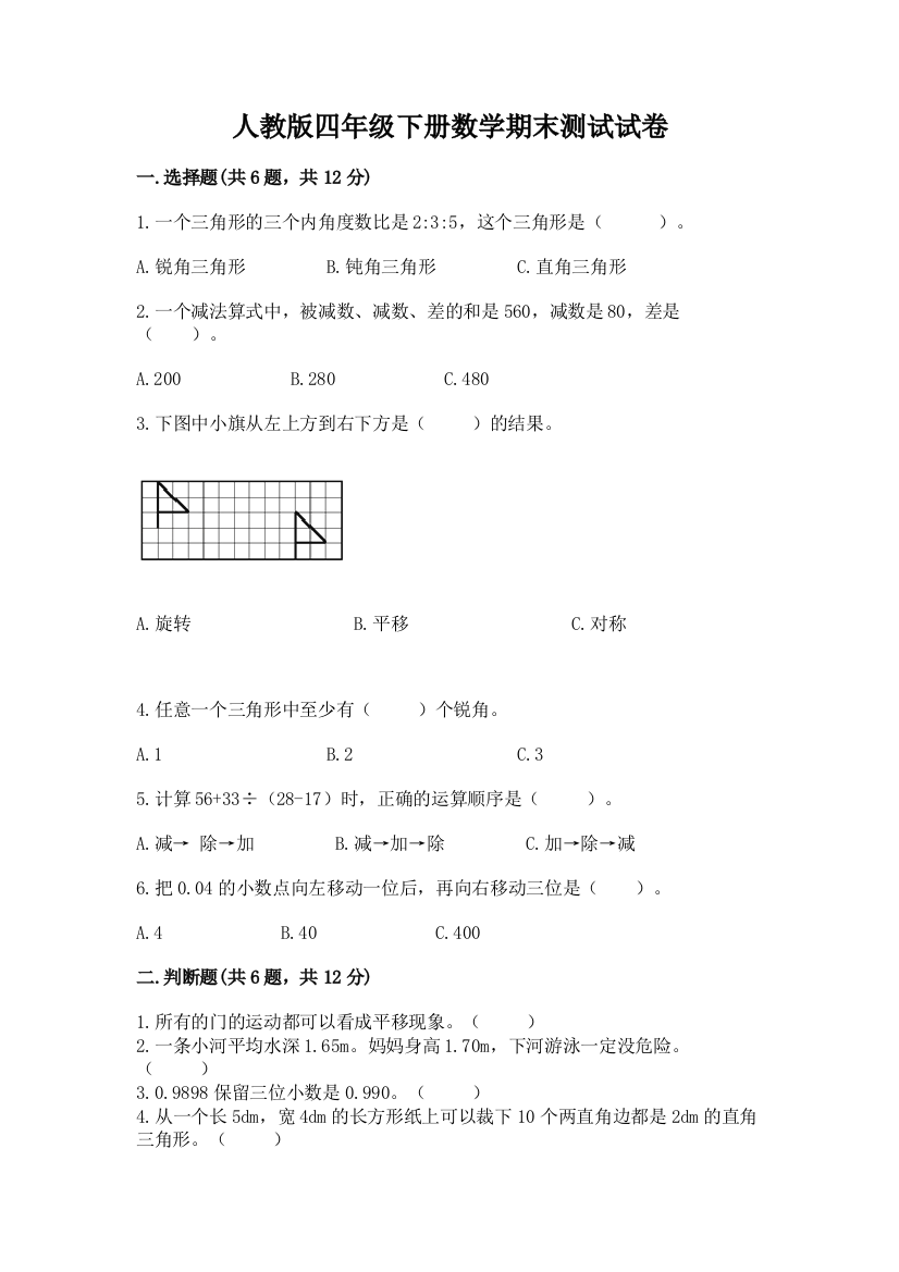 人教版四年级下册数学期末测试试卷含答案ab卷